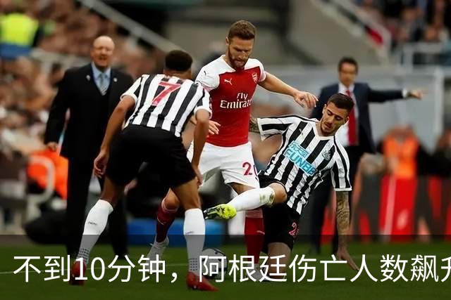 不到10分钟，阿根廷伤亡人数飙升，国家队名单要大换血？