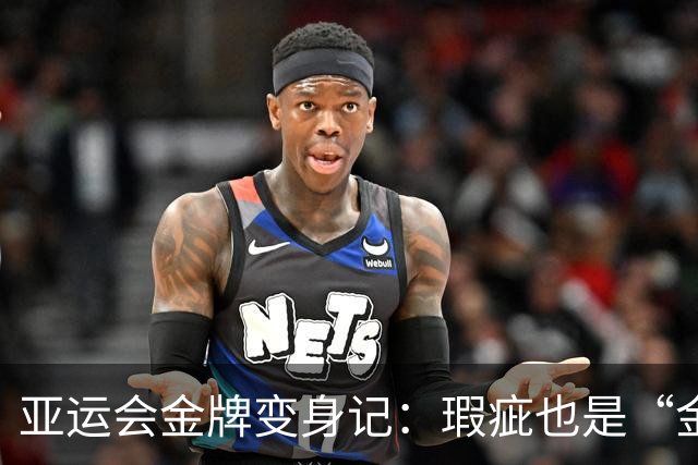 亚运会金牌变身记：瑕疵也是“金”字招牌的妙趣横生故事