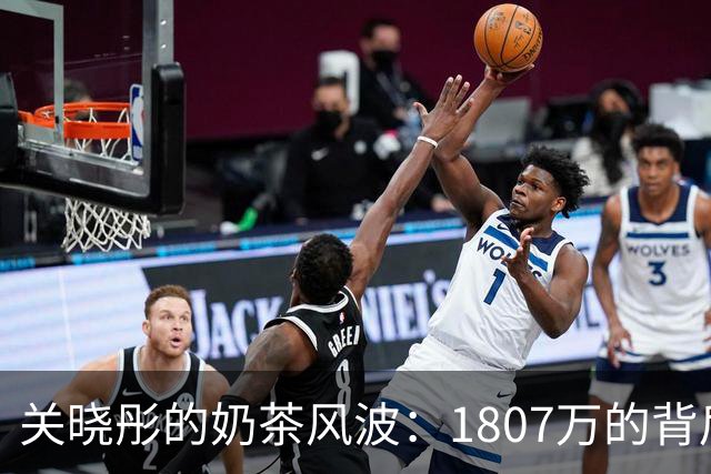 关晓彤的奶茶风波：1807万的背后还有谁背锅？