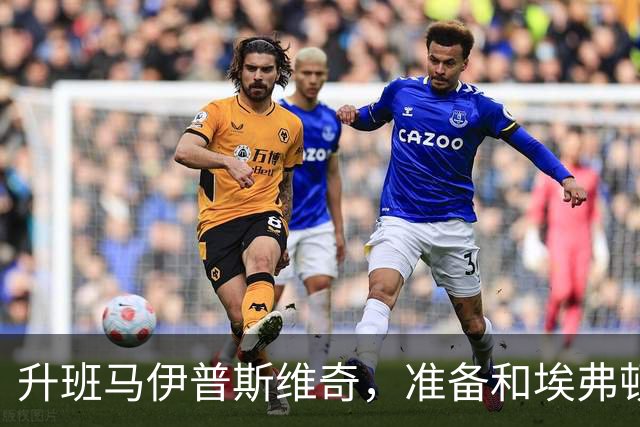 升班马伊普斯维奇，准备和埃弗顿来场好戏！