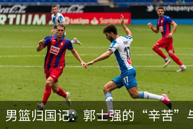 男篮归国记：郭士强的“辛苦”与公正的“苦劳