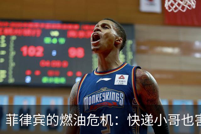 菲律宾的燃油危机：快递小哥也害怕堵车