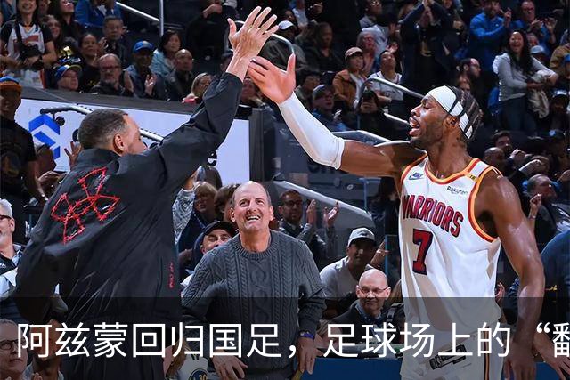 阿兹蒙回归国足，足球场上的“翻身仗