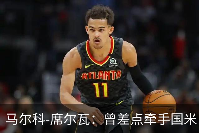 马尔科-席尔瓦：曾差点牵手国米，未来如何，走着瞧！