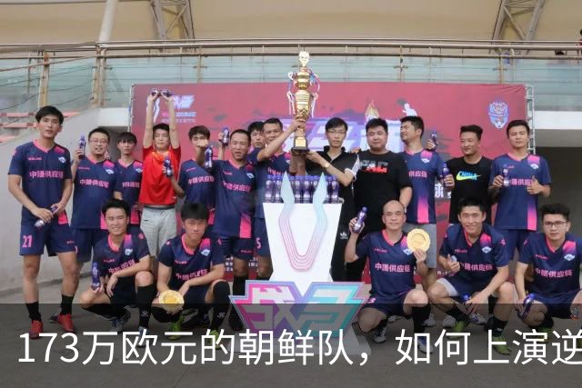 173万欧元的朝鲜队，如何上演逆袭好戏！